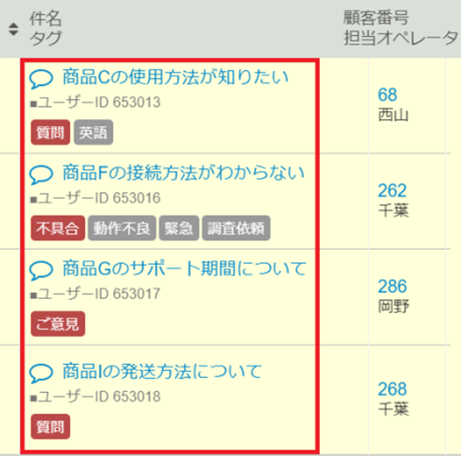 タグによって、柔軟かつ詳細にお問い合わせの部類ができます！